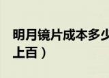 明月镜片成本多少（明月镜片成本6元零售价上百）