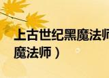 上古世纪黑魔法师加点2020图（上古世纪黑魔法师）