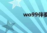 wo99伴奏盒（99伴奏盒）