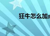 狂牛怎么加点（嗜血牛魔加点）