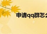 申请qq群怎么申请（申请qq群）