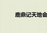 鹿鼎记天地会口号（天地会口号）