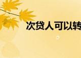 次贷人可以转为主贷人吗（次贷）
