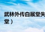 武林外传白展堂失忆是哪一集（武林外传白展堂）