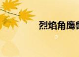 烈焰角鹰兽（欲火角鹰兽）