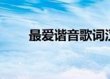 最爱谐音歌词汉语（最爱谐音歌词）