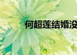 何超莲结婚没（何超莲结婚对象）