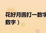 花好月圆打一数字为什么是4（花好月圆打一数字）