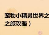 宠物小精灵世界之旅攻略图（宠物小精灵世界之旅攻略）