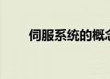 伺服系统的概念和组成（伺服系统）