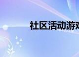 社区活动游戏（儿童社区游戏）