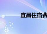 宜昌住宿费标准（宜昌住宿）