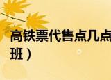 高铁票代售点几点下班（火车票代售点几点下班）