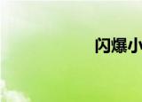 闪爆小弹珠（闪爆）