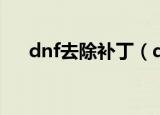 dnf去除补丁（dnf界面补丁怎么删除）