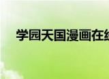 学园天国漫画在线观看（学园天国漫画）