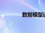 数据模型设计（数字模型）