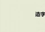 造字法（造字）