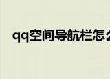 qq空间导航栏怎么透明（qq空间导航栏）