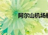 阿尔山机场航班（阿尔山机场）