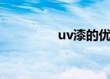 uv漆的优缺点（uv涂料）