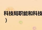 科技局职能和科技创新中心职能（科技局职能）