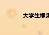 大学生视频录制后帮助他人