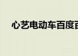 心艺电动车百度百科（心艺电动车报价）