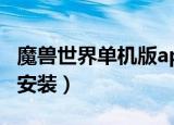 魔兽世界单机版apache安装失败（wow无法安装）