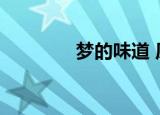 梦的味道 原文（梦的味道）