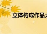 立体构成作品大作业图（立体构成）
