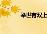 举世有双上官娆（举世有双）