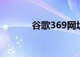 谷歌369网址导航（369导航）