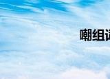 嘲组词（啤组词）
