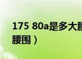 175 80a是多大腰围30几（175 80a是多大腰围）