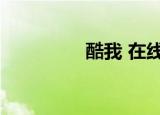 酷我 在线（酷我资料网）