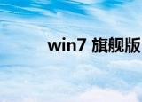 win7 旗舰版 专业版 家庭高级版