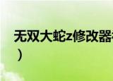 无双大蛇z修改器视频（无双大蛇z修改器3 3）