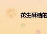 花生酥糖的做法（花生酥糖）
