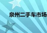 泉州二手车市场58（泉州二手车市场）