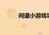 问道小游戏攻略（问道小游戏）