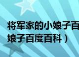 将军家的小娘子百度百科电视剧（将军家的小娘子百度百科）