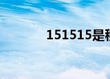 151515是移动吗（151515）