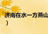 济南在水一方燕山店开业了吗（济南在水一方）