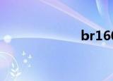 br160l（br160）