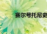 赛尔号托尼史塔克（赛尔号托尼）