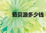 茹贝源多少钱（茹贝源效果真不错）