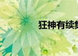 狂神有续集吗（狂神续集）