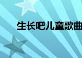 生长吧儿童歌曲歌词（儿童歌曲歌词）