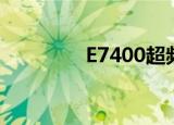 E7400超频（e7200超频）
